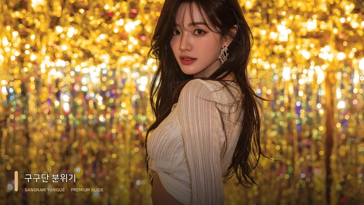 강남쩜오 구구단 대표 이미지: 골드 장식 배경에서 포즈를 취한 여성 모델