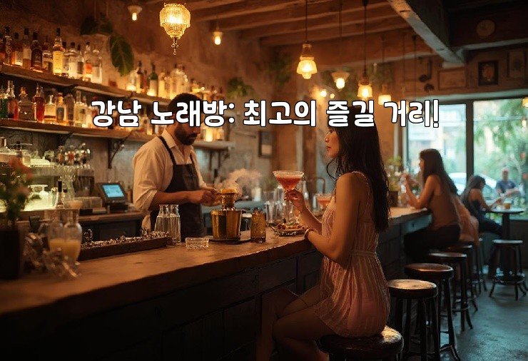 강남 노래방: 최고의 즐길 거리!