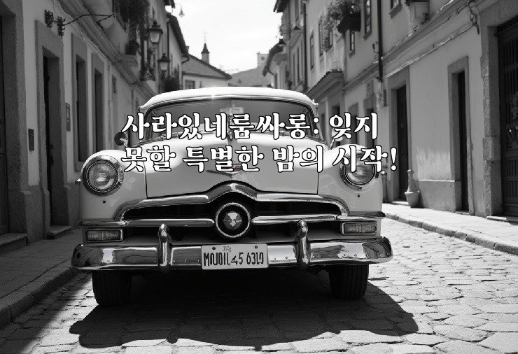 사라있네룸싸롱: 잊지 못할 특별한 밤의 시작!