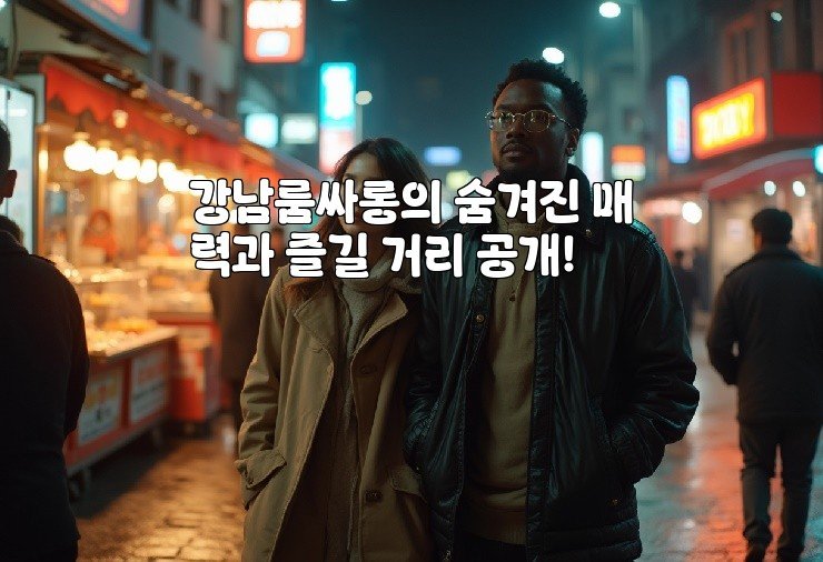 강남룸싸롱의 숨겨진 매력과 즐길 거리 공개!