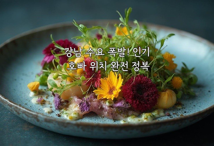 강남 수요 폭발! 인기 호빠 위치 완전 정복