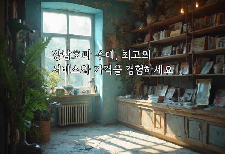 강남호빠 주대, 최고의 서비스와 가격을 경험하세요